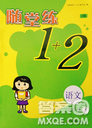 江蘇鳳凰美術出版社2023隨堂練1+2三年級下冊語文人教版參考答案