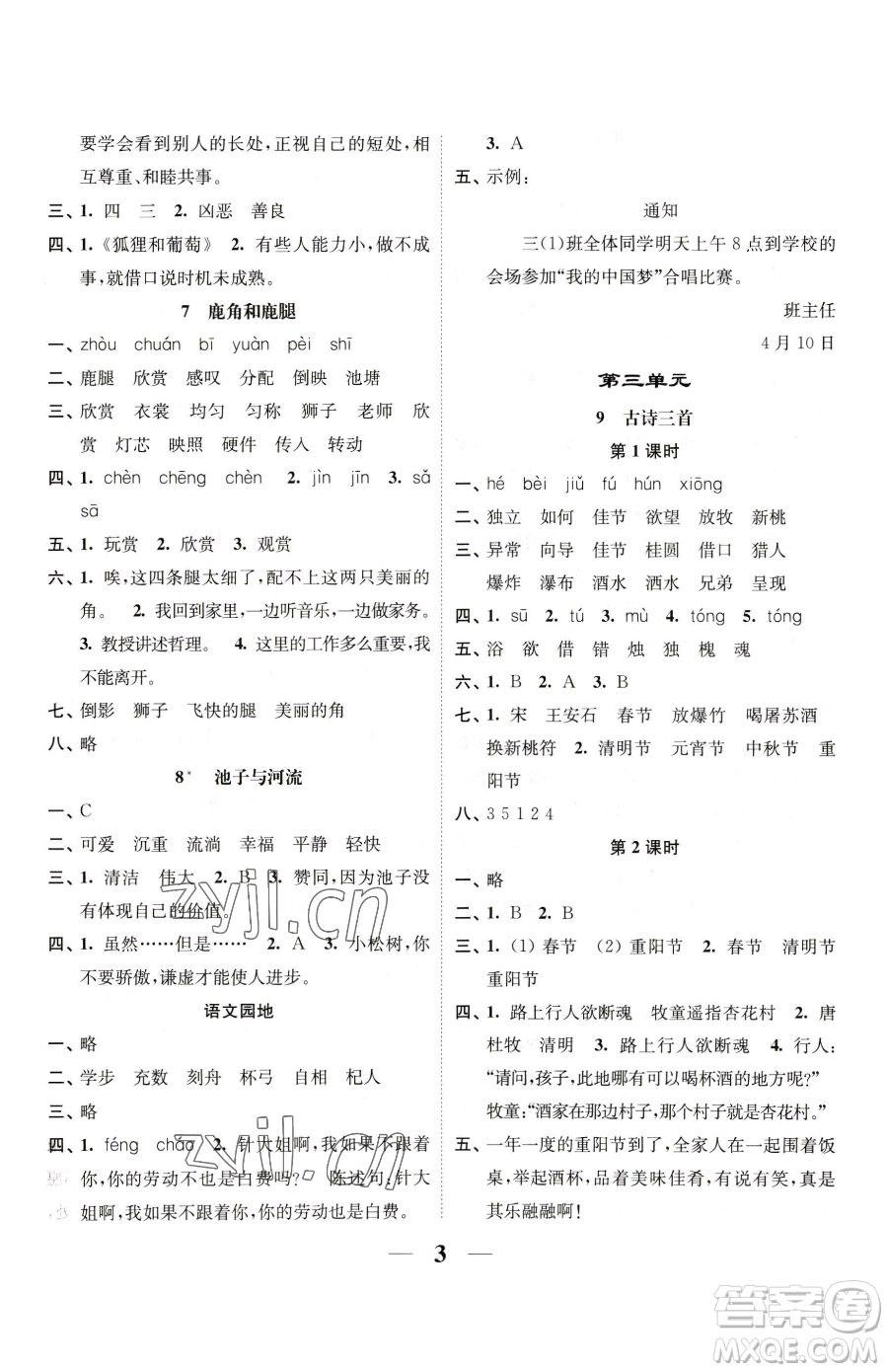 江蘇鳳凰美術出版社2023隨堂練1+2三年級下冊語文人教版參考答案