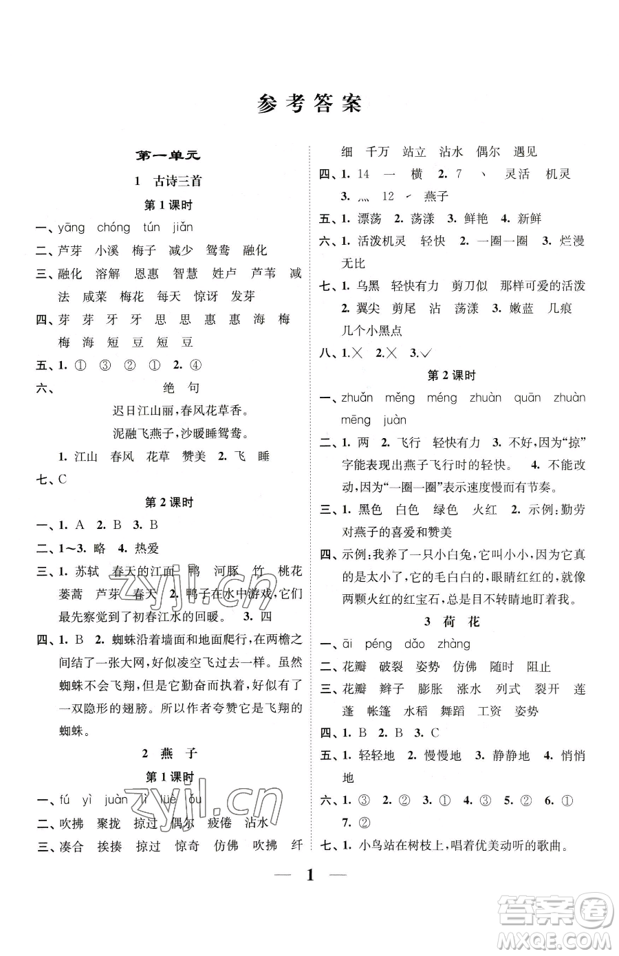 江蘇鳳凰美術出版社2023隨堂練1+2三年級下冊語文人教版參考答案