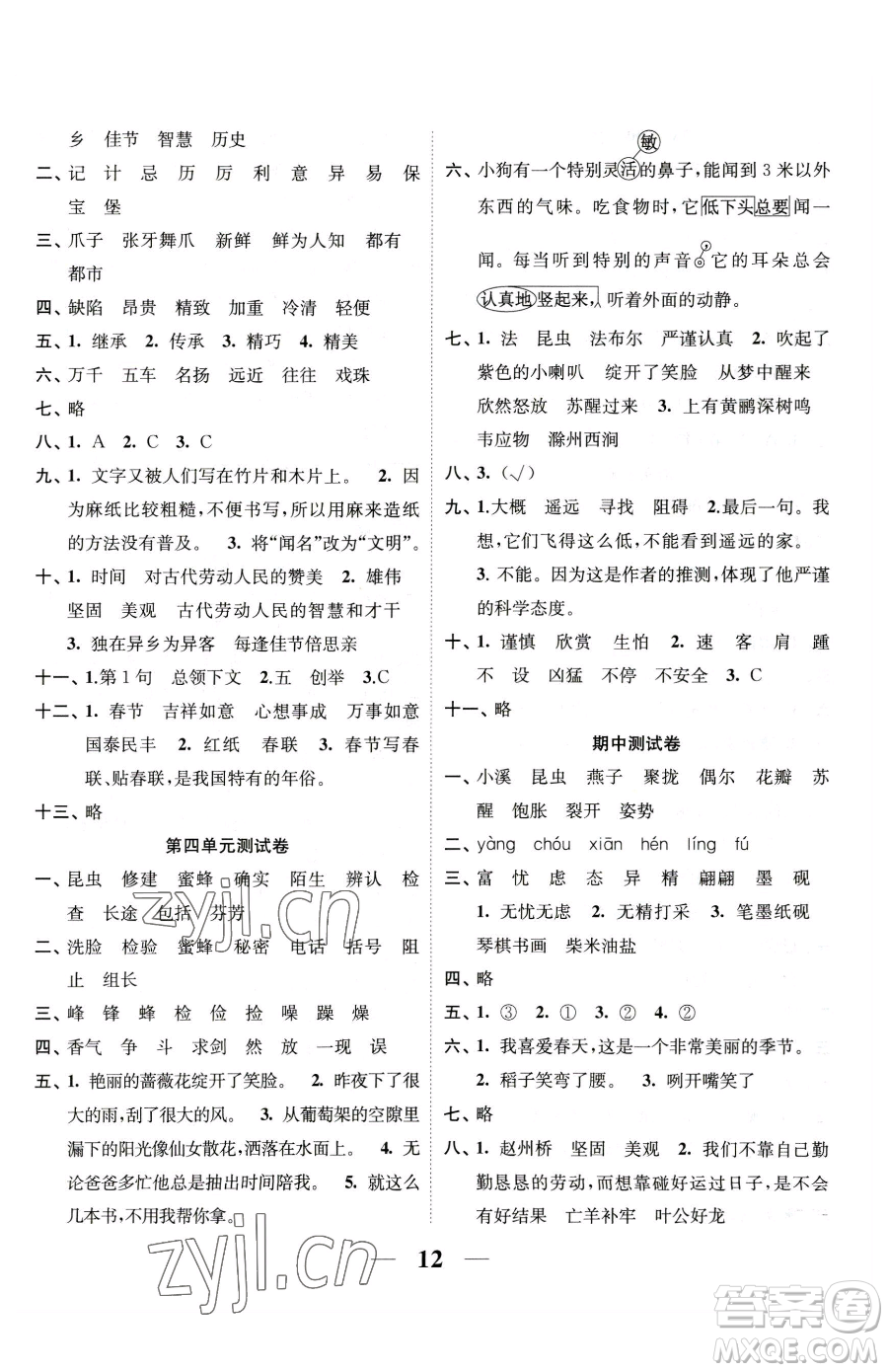 江蘇鳳凰美術出版社2023隨堂練1+2三年級下冊語文人教版參考答案