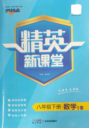 廣東經(jīng)濟(jì)出版社2023精英新課堂八年級數(shù)學(xué)下冊華師大版參考答案