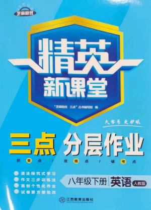 江西教育出版社2023精英新課堂三點(diǎn)分層作業(yè)八年級英語下冊人教版參考答案