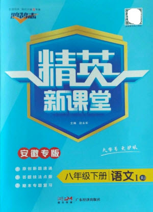 廣東經(jīng)濟(jì)出版社2023精英新課堂八年級語文下冊人教版安徽專版參考答案