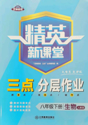 江西教育出版社2023精英新課堂三點分層作業(yè)八年級生物下冊人教版參考答案