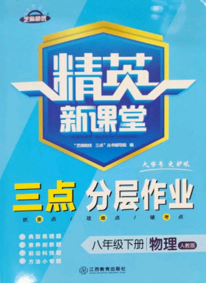 江西教育出版社2023精英新課堂三點分層作業(yè)八年級物理下冊人教版參考答案