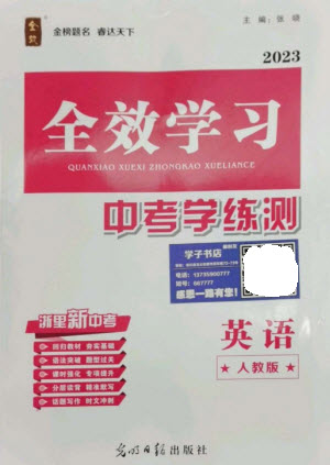 光明日報(bào)出版社2023全效學(xué)習(xí)中考學(xué)練測九年級英語人教版參考答案