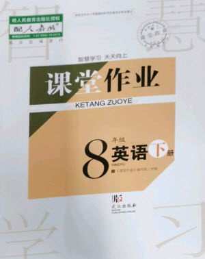 武漢出版社2023智慧學(xué)習(xí)天天向上課堂作業(yè)八年級(jí)英語(yǔ)下冊(cè)人教版參考答案