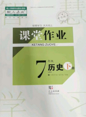 武漢出版社2023智慧學(xué)習(xí)天天向上課堂作業(yè)七年級(jí)歷史下冊(cè)人教版參考答案