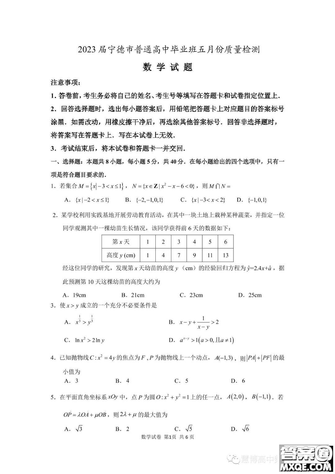 2023屆寧德市普通高中畢業(yè)班五月份質(zhì)量檢測數(shù)學(xué)試題答案