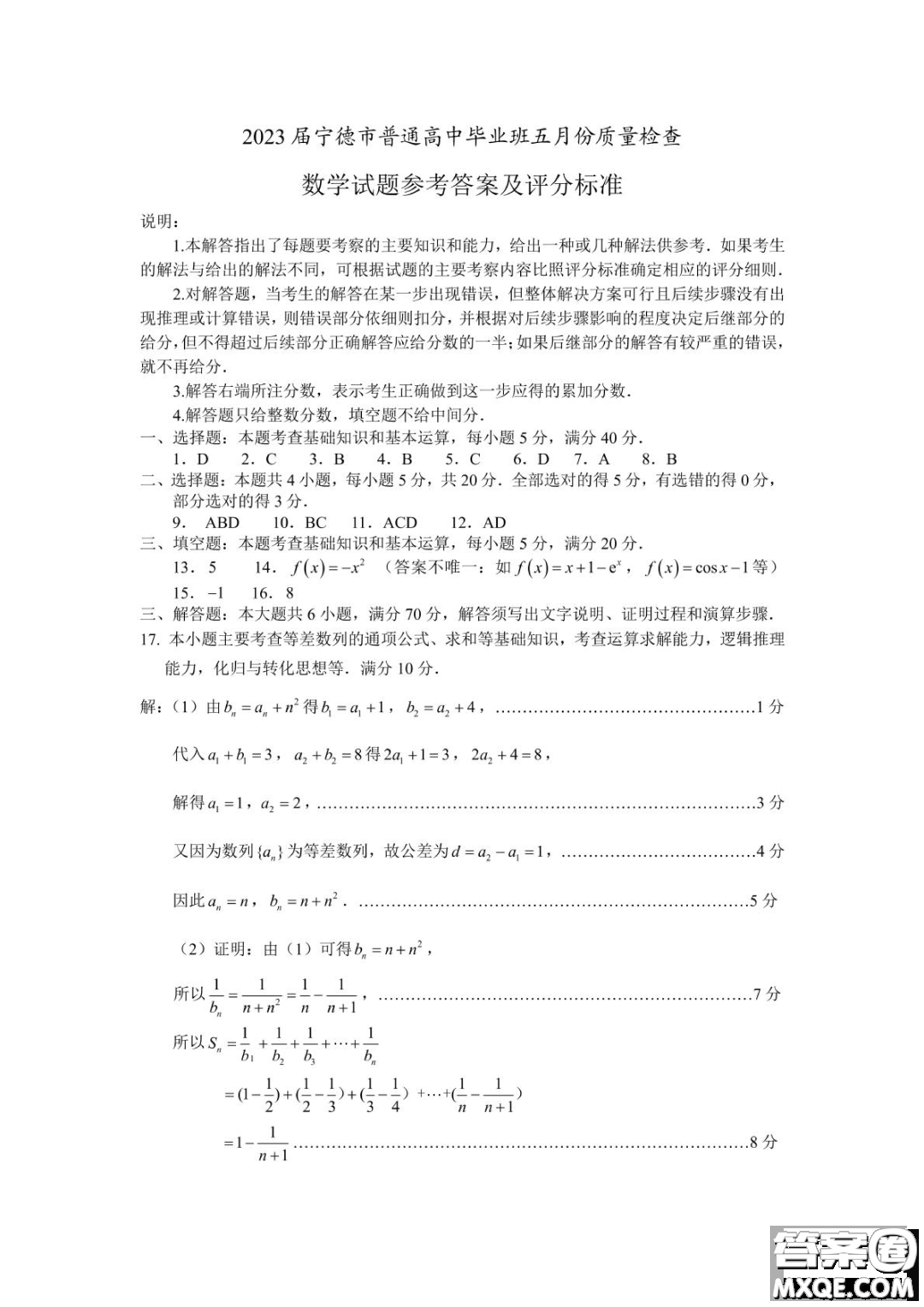 2023屆寧德市普通高中畢業(yè)班五月份質(zhì)量檢測數(shù)學(xué)試題答案