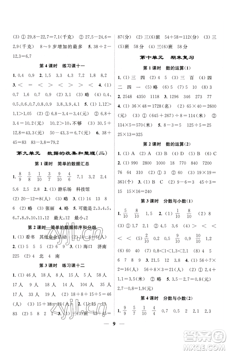 江蘇鳳凰美術(shù)出版社2023隨堂練1+2三年級(jí)下冊(cè)數(shù)學(xué)江蘇版參考答案