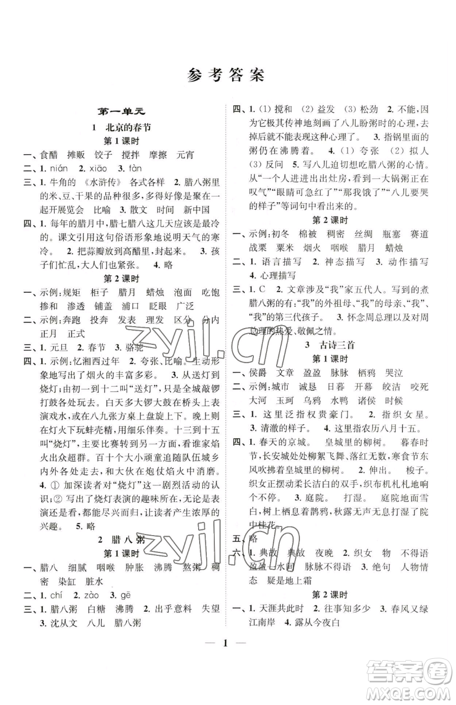 江蘇鳳凰美術(shù)出版社2023隨堂練1+2五年級下冊語文人教版參考答案