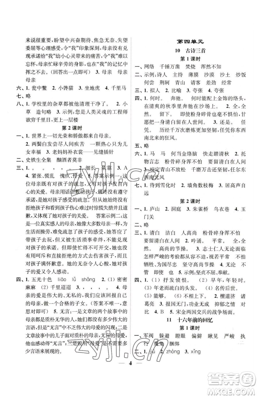 江蘇鳳凰美術(shù)出版社2023隨堂練1+2五年級下冊語文人教版參考答案