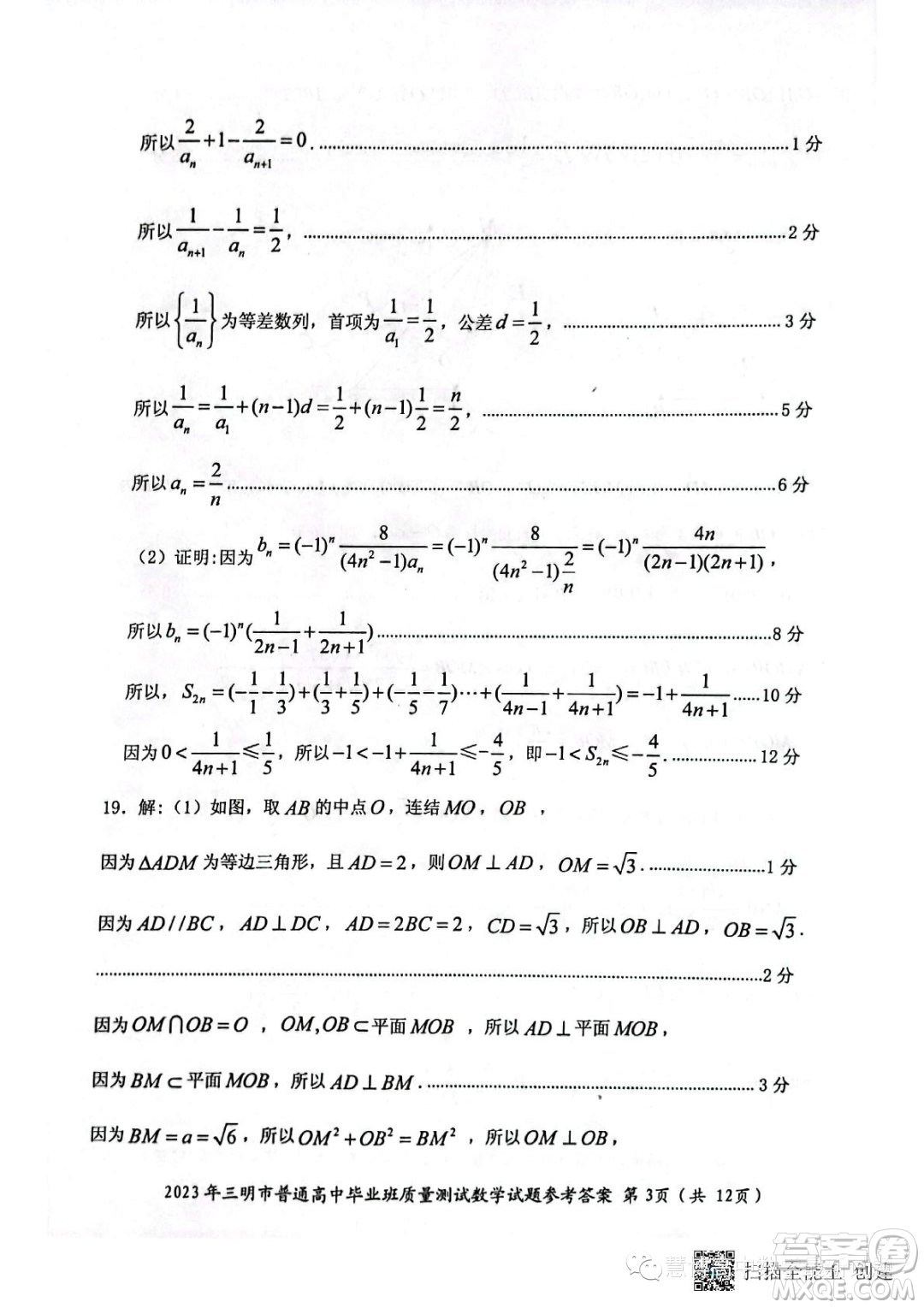 三明市2023年普通高中高三畢業(yè)班質(zhì)量檢測數(shù)學(xué)試卷答案