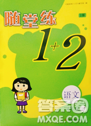 江蘇鳳凰美術(shù)出版社2023隨堂練1+2四年級(jí)下冊(cè)語文人教版參考答案