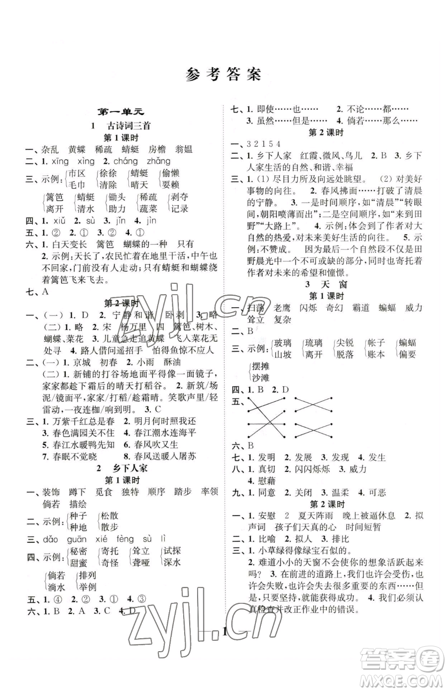 江蘇鳳凰美術(shù)出版社2023隨堂練1+2四年級(jí)下冊(cè)語文人教版參考答案