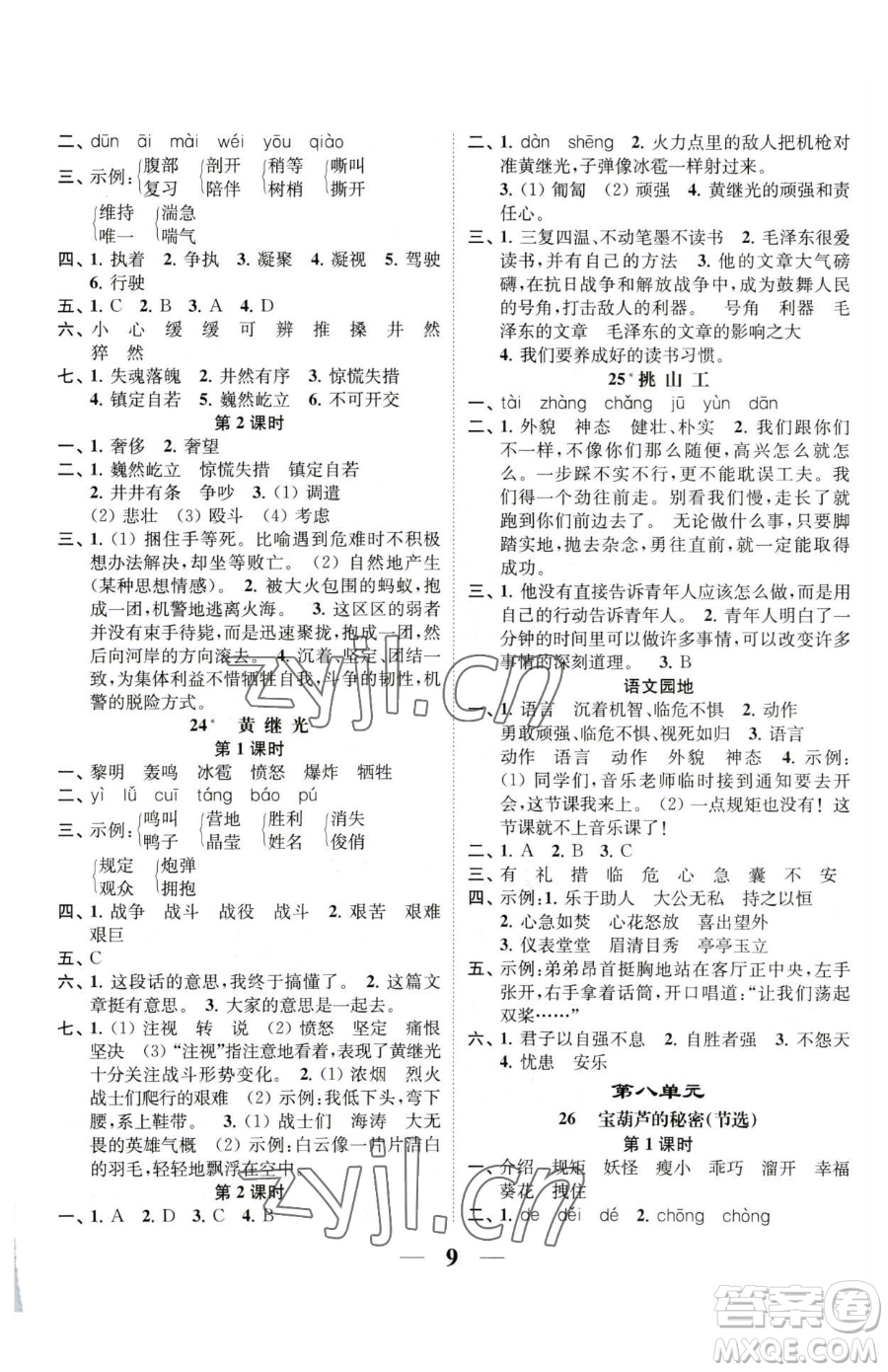 江蘇鳳凰美術(shù)出版社2023隨堂練1+2四年級(jí)下冊(cè)語文人教版參考答案