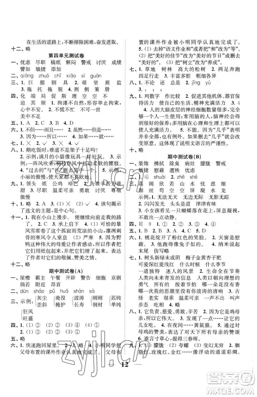 江蘇鳳凰美術(shù)出版社2023隨堂練1+2四年級(jí)下冊(cè)語文人教版參考答案