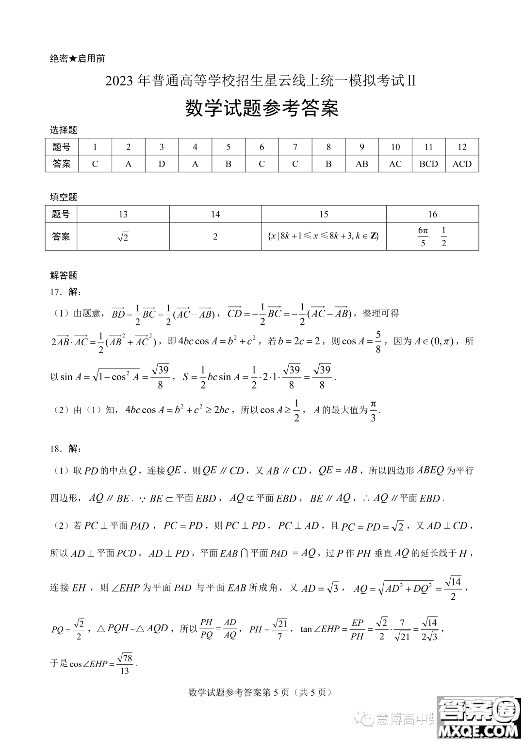 2023年普通高等學校招生星云線上統(tǒng)一模擬考試II數(shù)學試卷答案