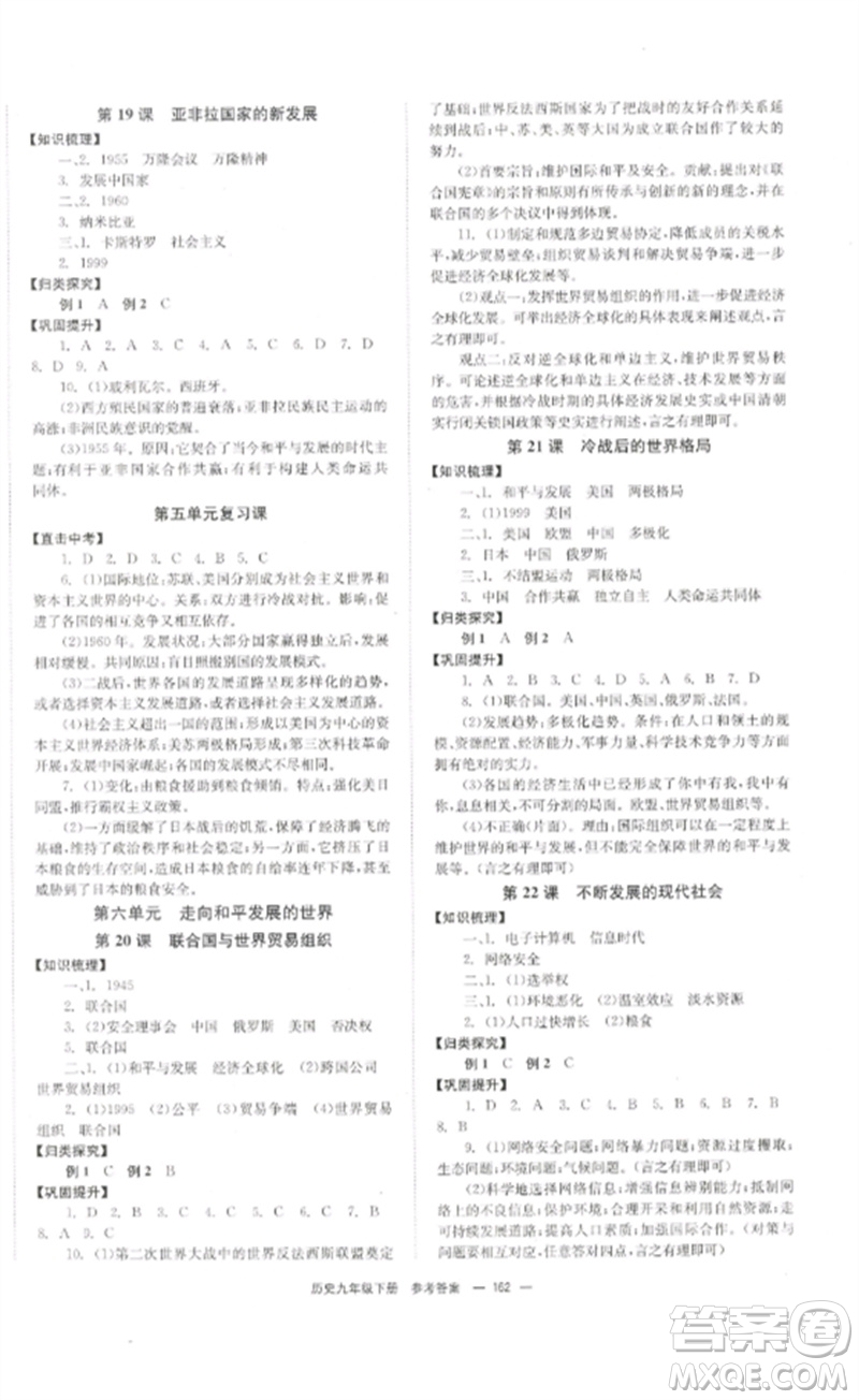 北京時(shí)代華文書(shū)局2023全效學(xué)習(xí)學(xué)業(yè)評(píng)價(jià)方案九年級(jí)世界歷史下冊(cè)人教版參考答案