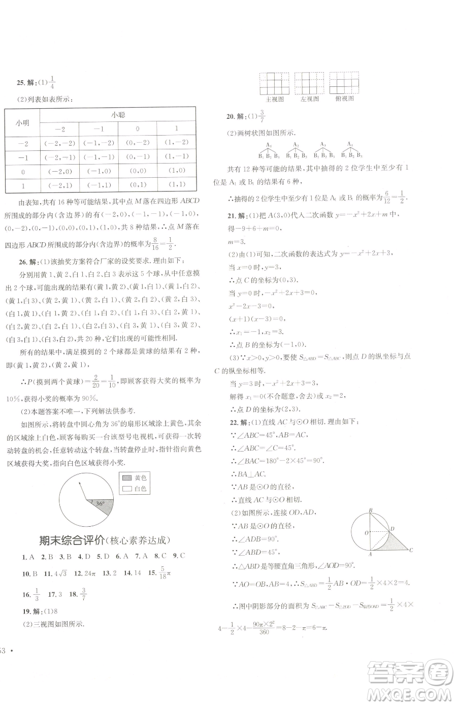 湖南教育出版社2023學(xué)科素養(yǎng)與能力提升九年級下冊數(shù)學(xué)湘教版參考答案