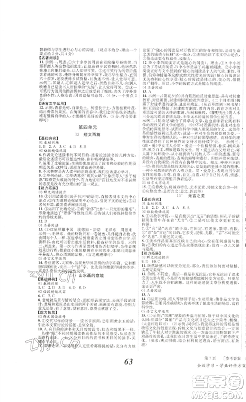 北京時(shí)代華文書局2023全效學(xué)習(xí)學(xué)業(yè)評(píng)價(jià)方案九年級(jí)語文下冊(cè)人教版參考答案