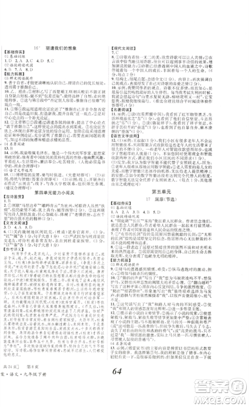 北京時(shí)代華文書局2023全效學(xué)習(xí)學(xué)業(yè)評(píng)價(jià)方案九年級(jí)語文下冊(cè)人教版參考答案