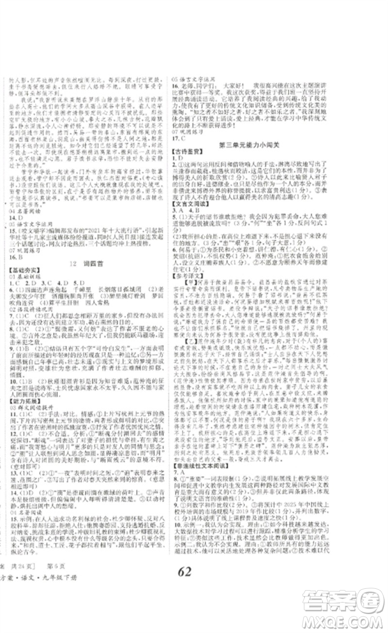 北京時(shí)代華文書局2023全效學(xué)習(xí)學(xué)業(yè)評(píng)價(jià)方案九年級(jí)語文下冊(cè)人教版參考答案