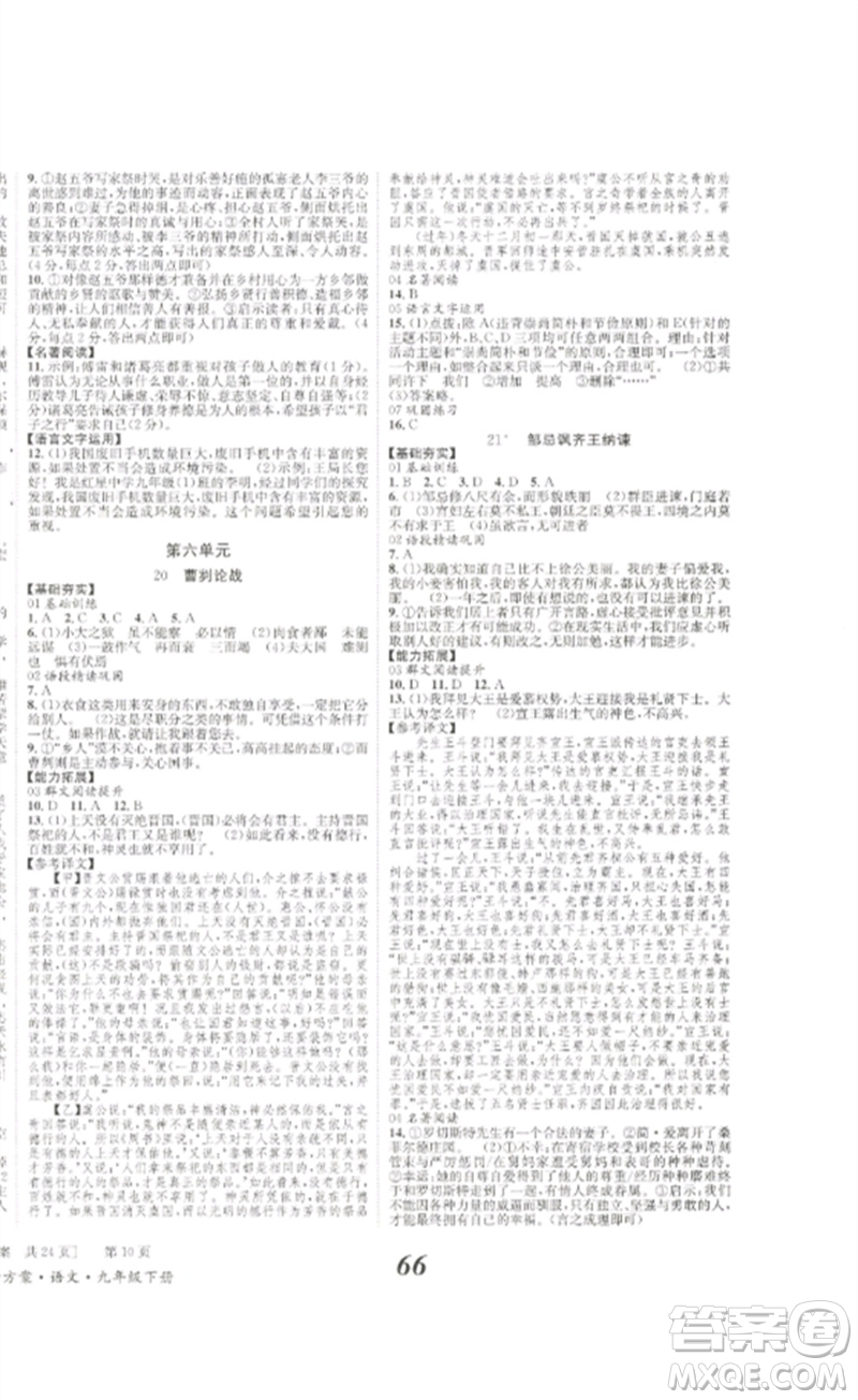 北京時(shí)代華文書局2023全效學(xué)習(xí)學(xué)業(yè)評(píng)價(jià)方案九年級(jí)語文下冊(cè)人教版參考答案