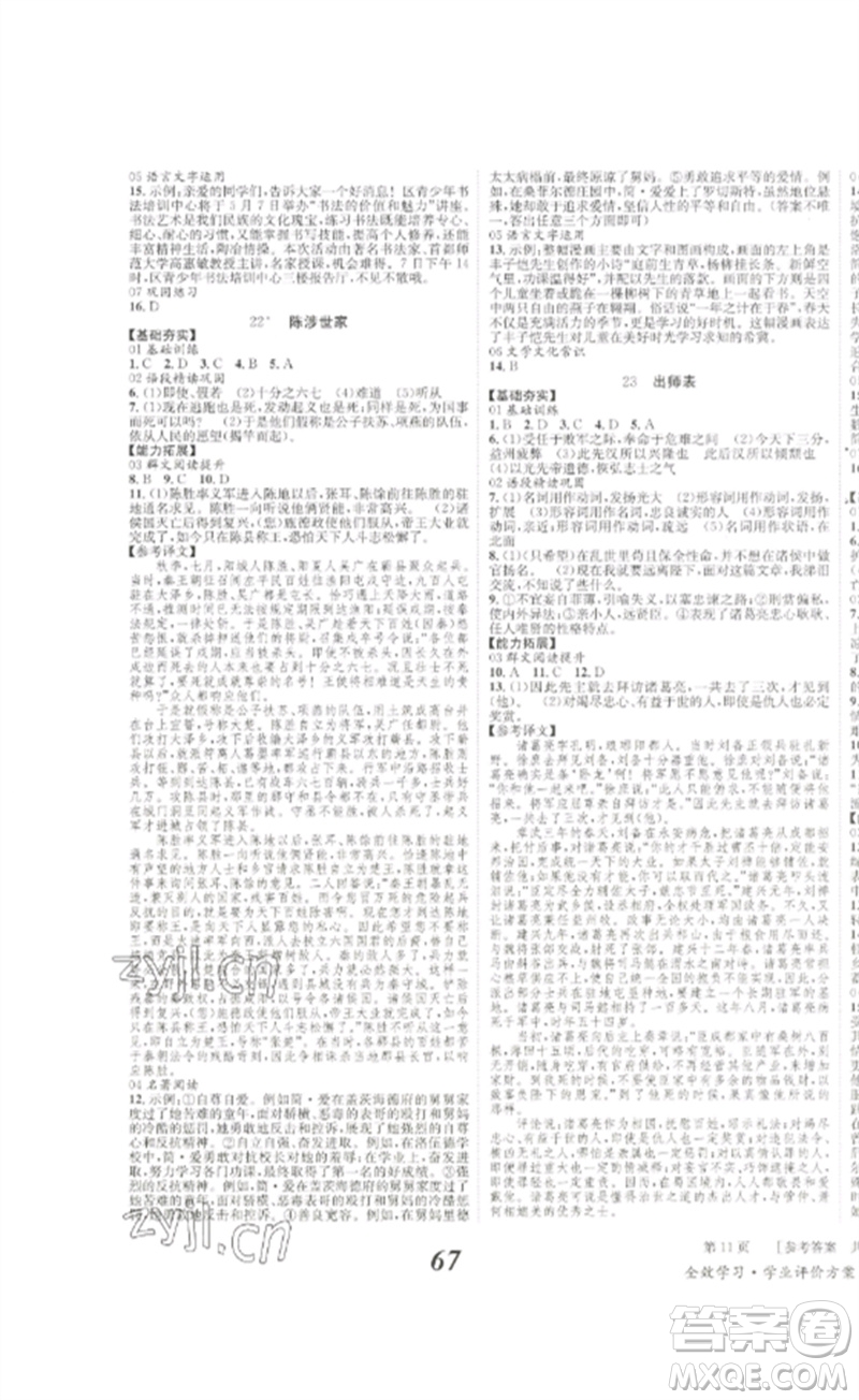 北京時(shí)代華文書局2023全效學(xué)習(xí)學(xué)業(yè)評(píng)價(jià)方案九年級(jí)語文下冊(cè)人教版參考答案