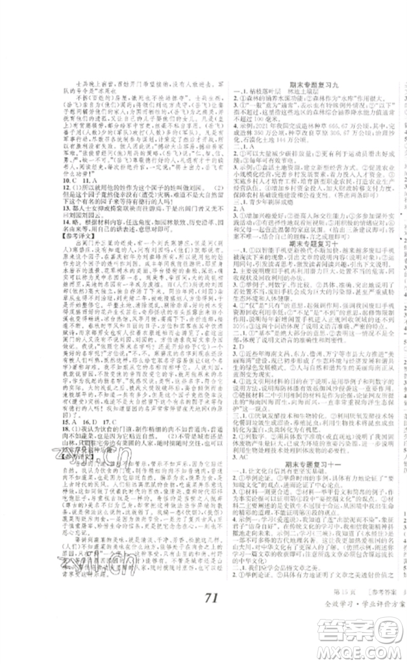 北京時(shí)代華文書局2023全效學(xué)習(xí)學(xué)業(yè)評(píng)價(jià)方案九年級(jí)語文下冊(cè)人教版參考答案