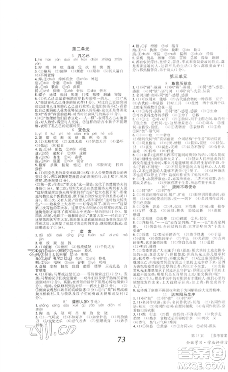 北京時(shí)代華文書局2023全效學(xué)習(xí)學(xué)業(yè)評(píng)價(jià)方案九年級(jí)語文下冊(cè)人教版參考答案