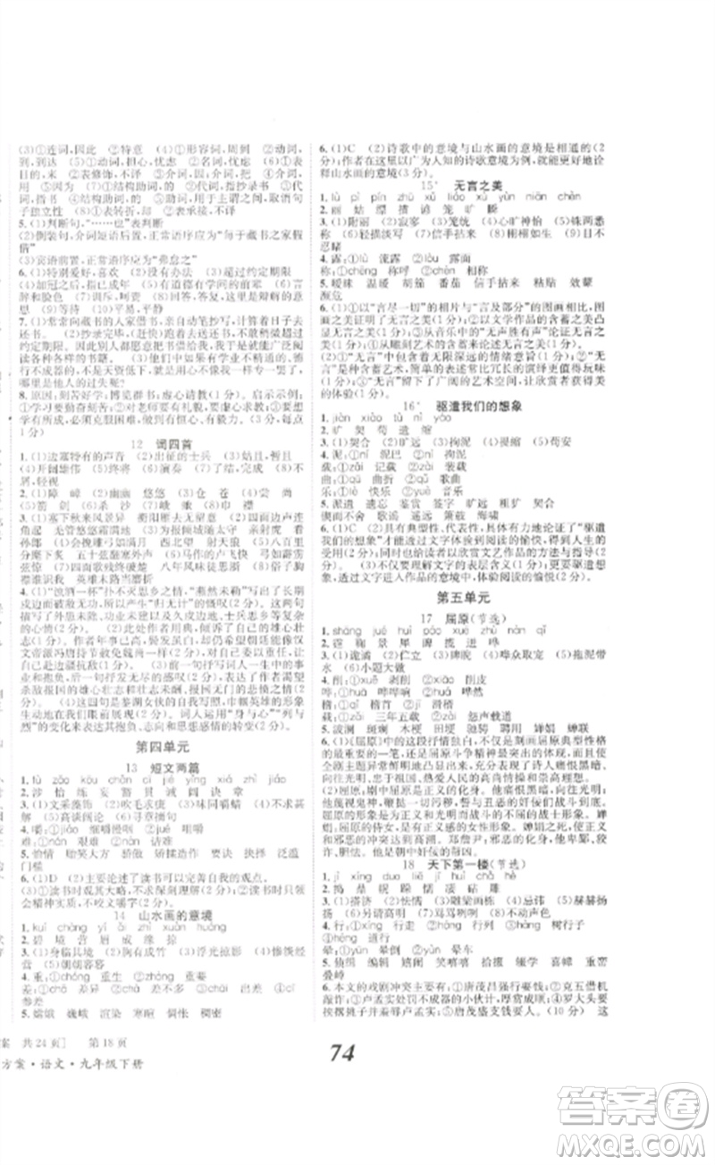 北京時(shí)代華文書局2023全效學(xué)習(xí)學(xué)業(yè)評(píng)價(jià)方案九年級(jí)語文下冊(cè)人教版參考答案