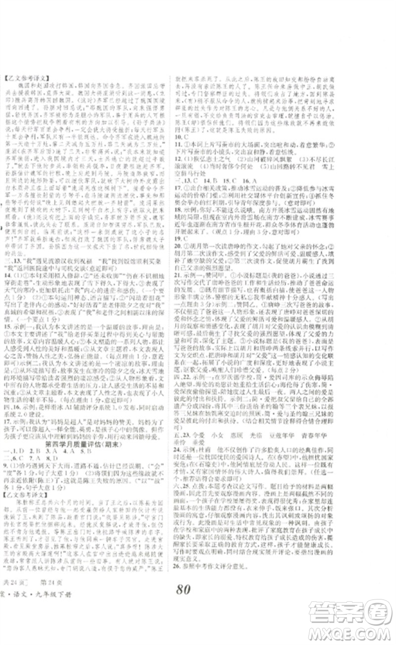 北京時(shí)代華文書局2023全效學(xué)習(xí)學(xué)業(yè)評(píng)價(jià)方案九年級(jí)語文下冊(cè)人教版參考答案