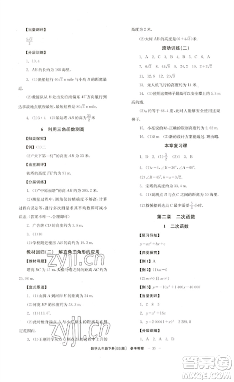 北京時代華文書局2023全效學(xué)習(xí)學(xué)業(yè)評價方案九年級數(shù)學(xué)下冊北師大版參考答案