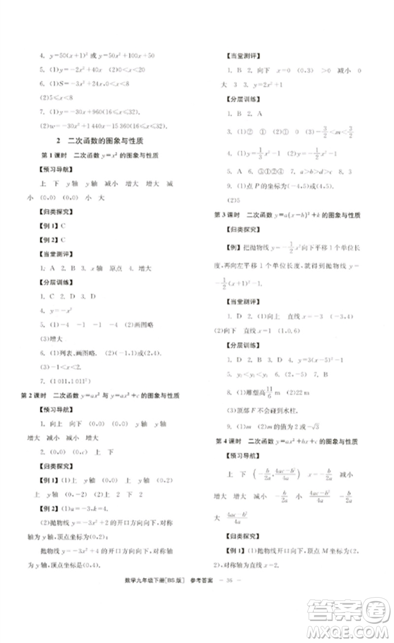 北京時代華文書局2023全效學(xué)習(xí)學(xué)業(yè)評價方案九年級數(shù)學(xué)下冊北師大版參考答案