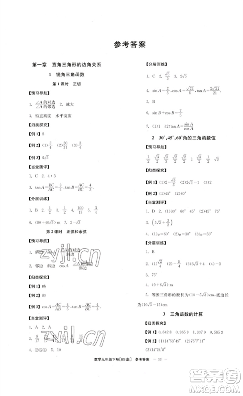 北京時代華文書局2023全效學(xué)習(xí)學(xué)業(yè)評價方案九年級數(shù)學(xué)下冊北師大版參考答案