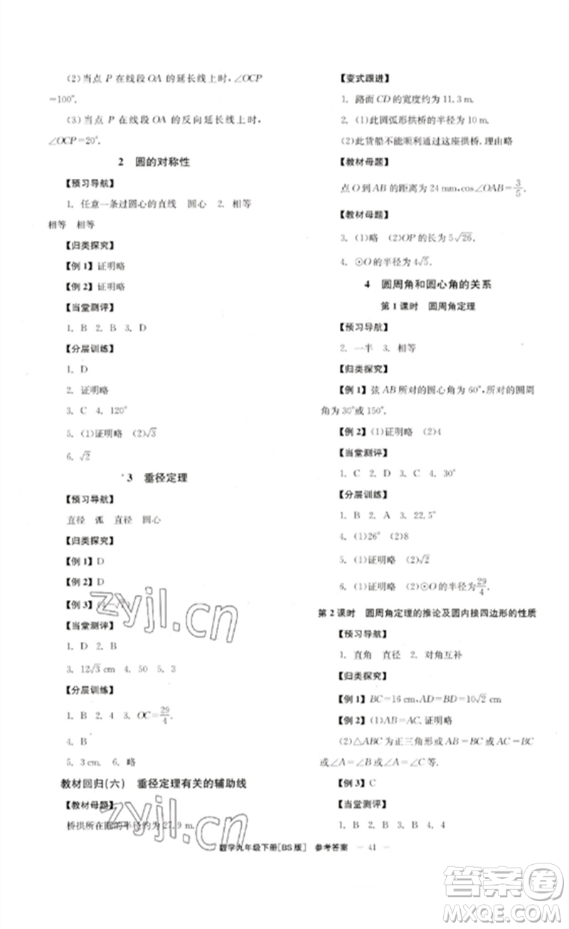 北京時代華文書局2023全效學(xué)習(xí)學(xué)業(yè)評價方案九年級數(shù)學(xué)下冊北師大版參考答案