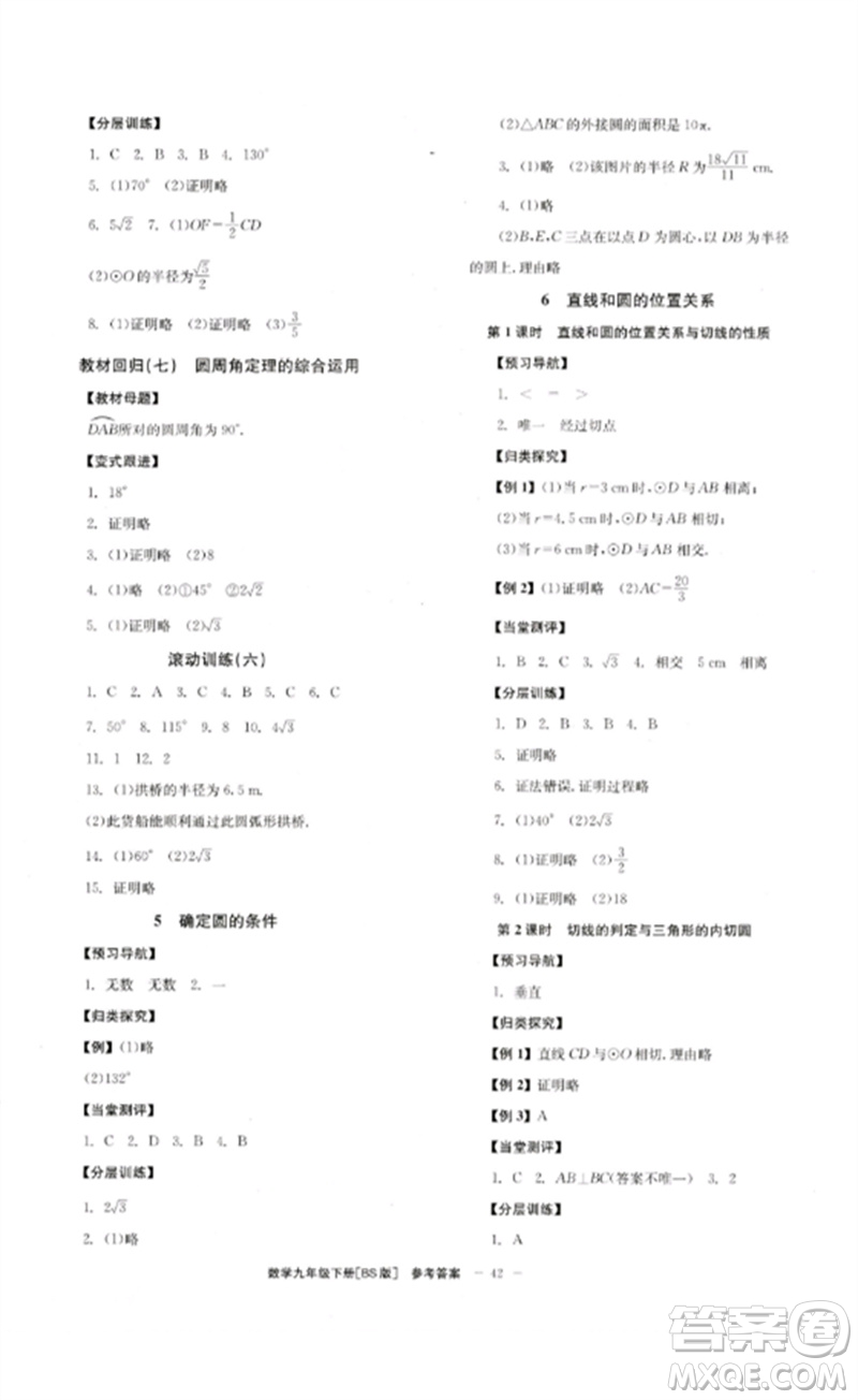 北京時代華文書局2023全效學(xué)習(xí)學(xué)業(yè)評價方案九年級數(shù)學(xué)下冊北師大版參考答案