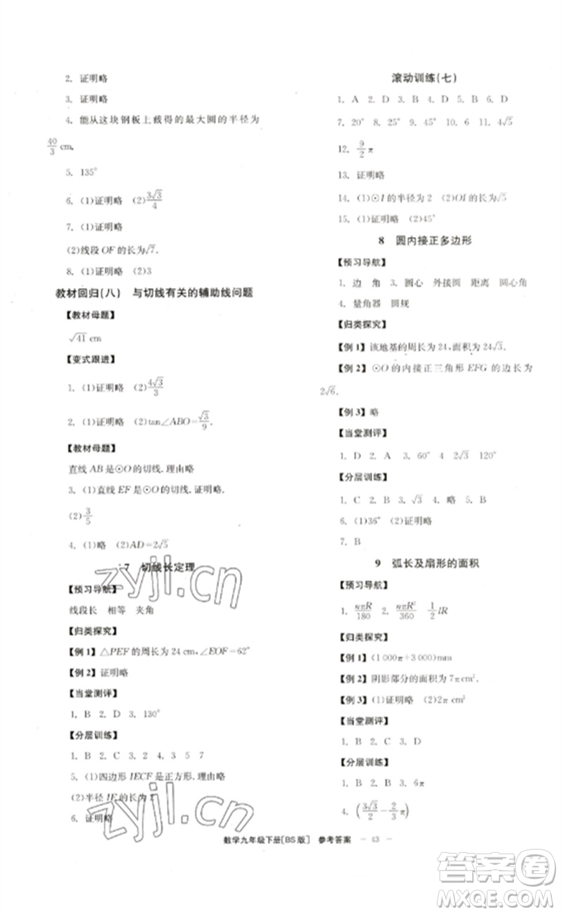 北京時代華文書局2023全效學(xué)習(xí)學(xué)業(yè)評價方案九年級數(shù)學(xué)下冊北師大版參考答案