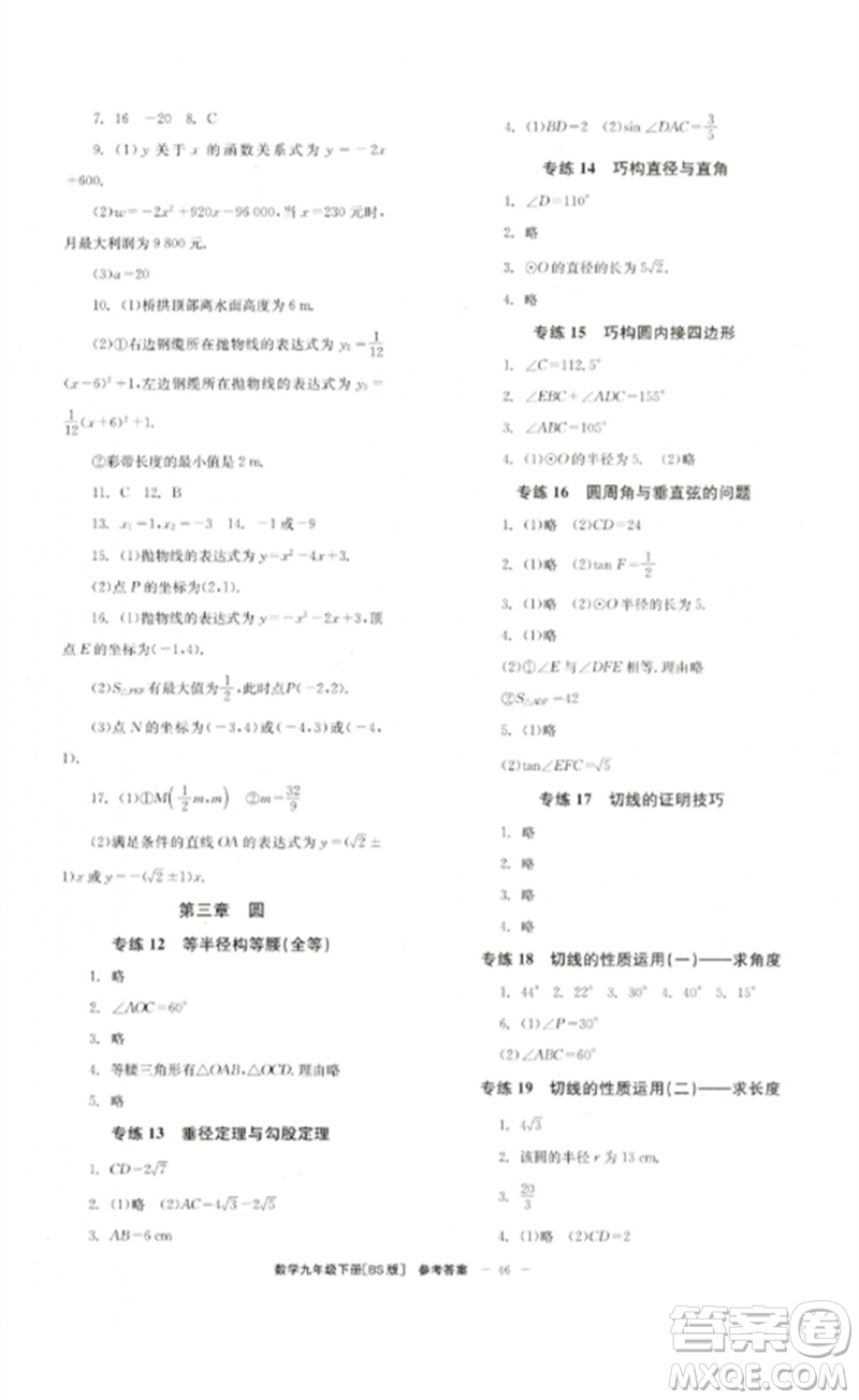 北京時代華文書局2023全效學(xué)習(xí)學(xué)業(yè)評價方案九年級數(shù)學(xué)下冊北師大版參考答案