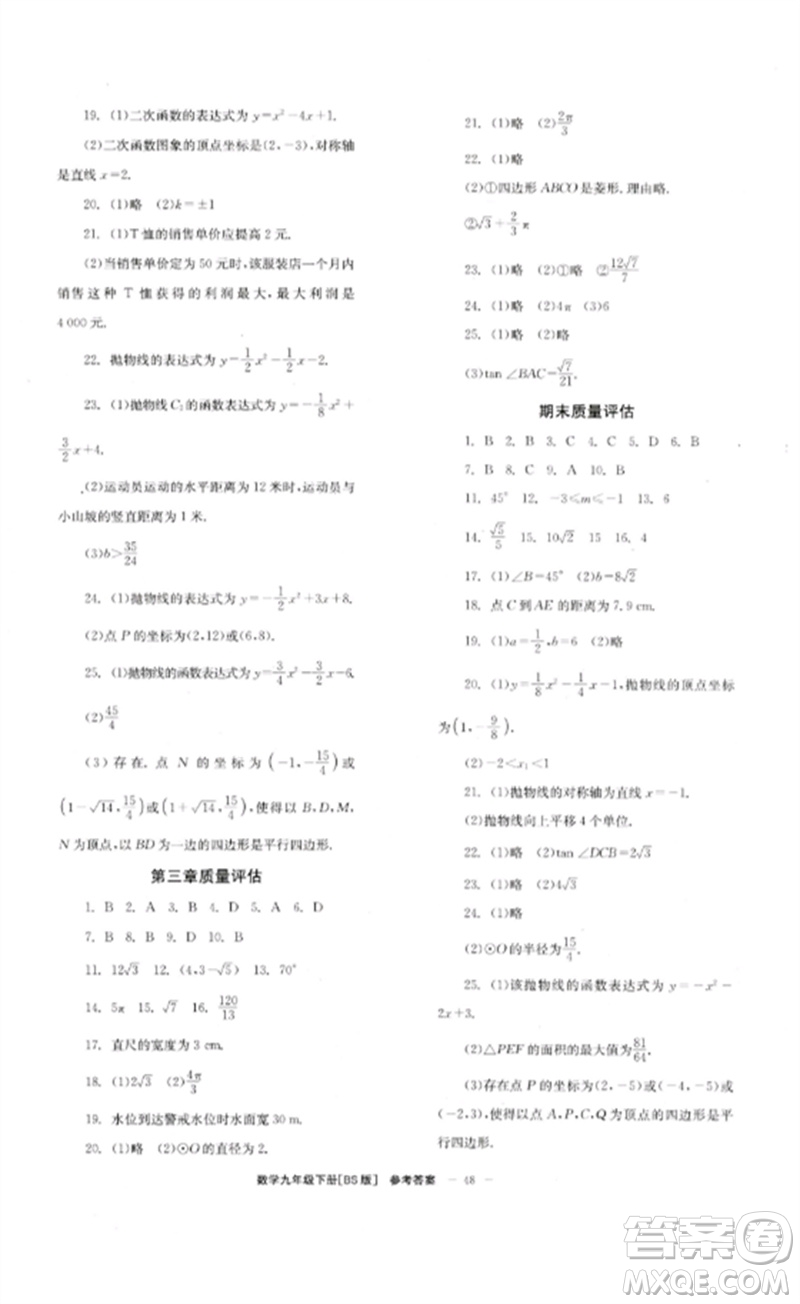 北京時代華文書局2023全效學(xué)習(xí)學(xué)業(yè)評價方案九年級數(shù)學(xué)下冊北師大版參考答案