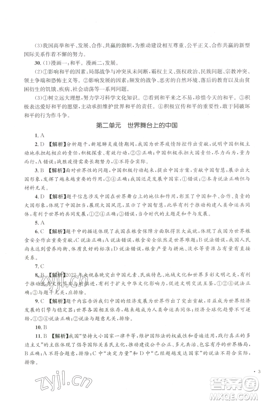 湖南教育出版社2023學(xué)科素養(yǎng)與能力提升九年級下冊道德與法治人教版參考答案