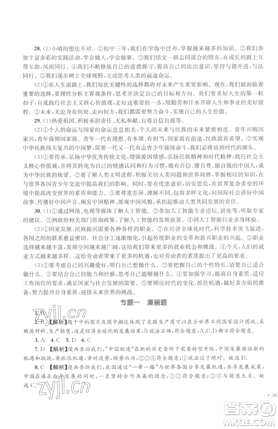 湖南教育出版社2023學(xué)科素養(yǎng)與能力提升九年級下冊道德與法治人教版參考答案