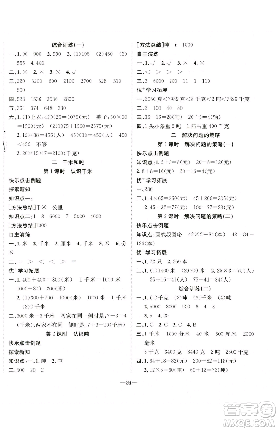 合肥工業(yè)大學(xué)出版社2023快樂(lè)學(xué)習(xí)隨堂練三年級(jí)下冊(cè)數(shù)學(xué)蘇教版參考答案