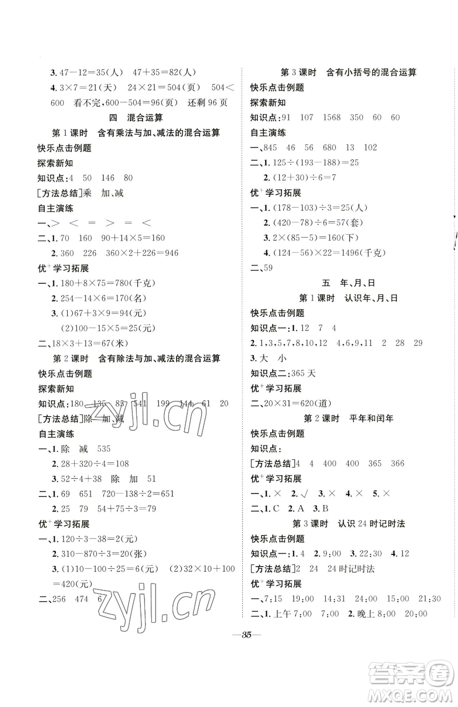 合肥工業(yè)大學(xué)出版社2023快樂(lè)學(xué)習(xí)隨堂練三年級(jí)下冊(cè)數(shù)學(xué)蘇教版參考答案