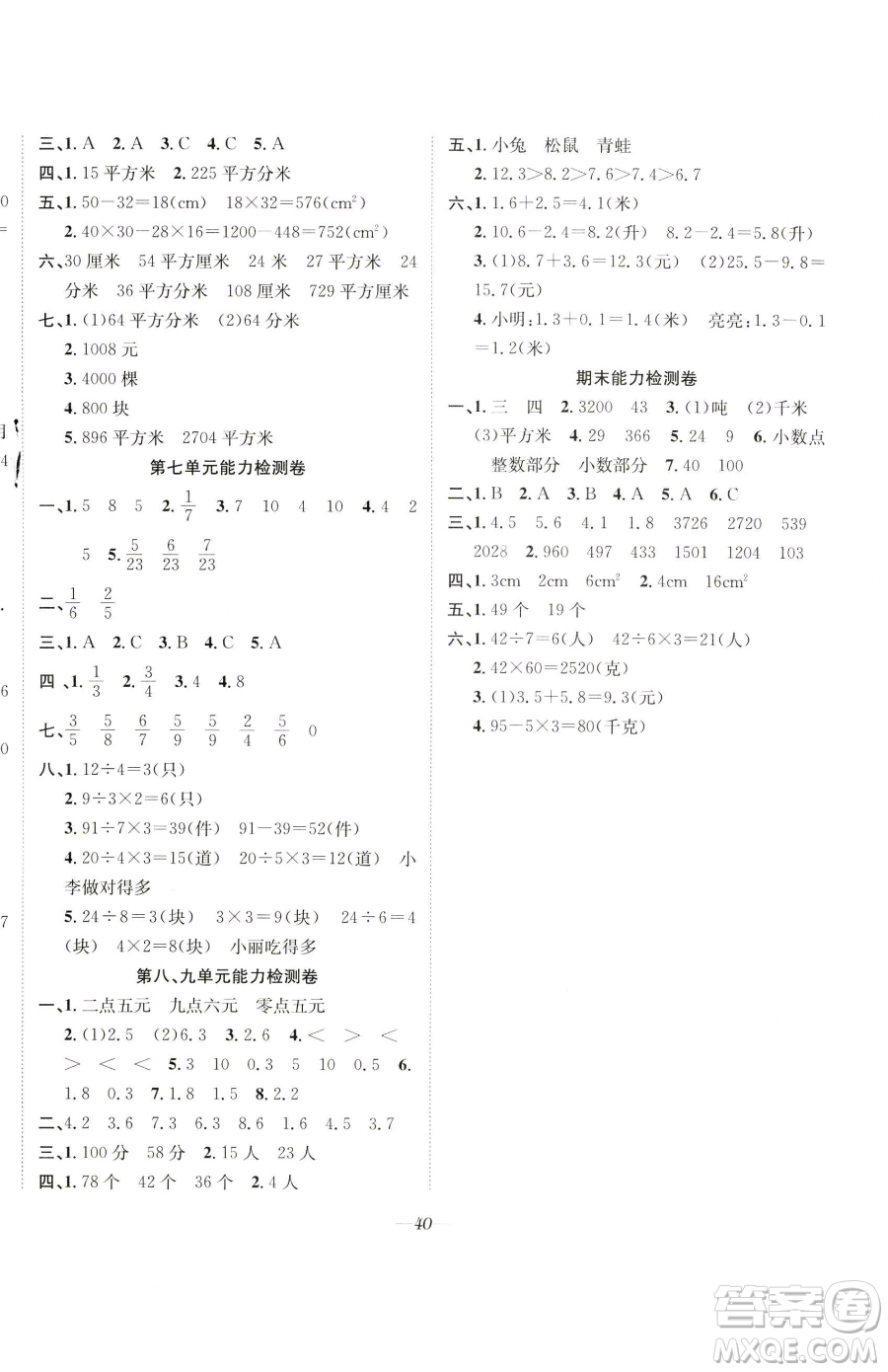 合肥工業(yè)大學(xué)出版社2023快樂(lè)學(xué)習(xí)隨堂練三年級(jí)下冊(cè)數(shù)學(xué)蘇教版參考答案