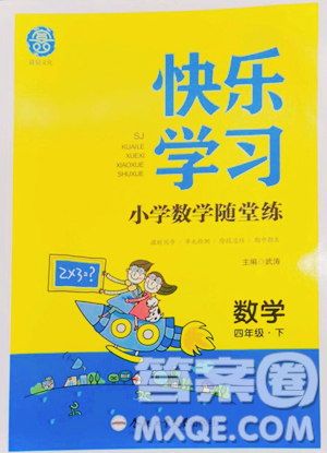 合肥工業(yè)大學出版社2023快樂學習隨堂練四年級下冊數學蘇教版參考答案