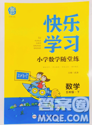 合肥工業(yè)大學(xué)出版社2023快樂學(xué)習(xí)隨堂練五年級下冊數(shù)學(xué)蘇教版參考答案