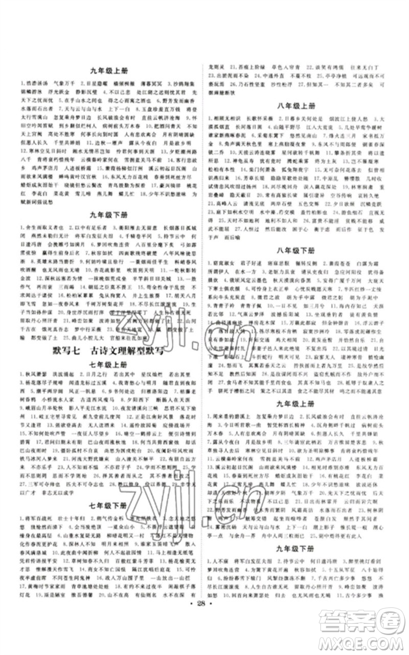 光明日?qǐng)?bào)出版社2023全效學(xué)習(xí)中考學(xué)練測(cè)九年級(jí)語文通用版浙江專版參考答案